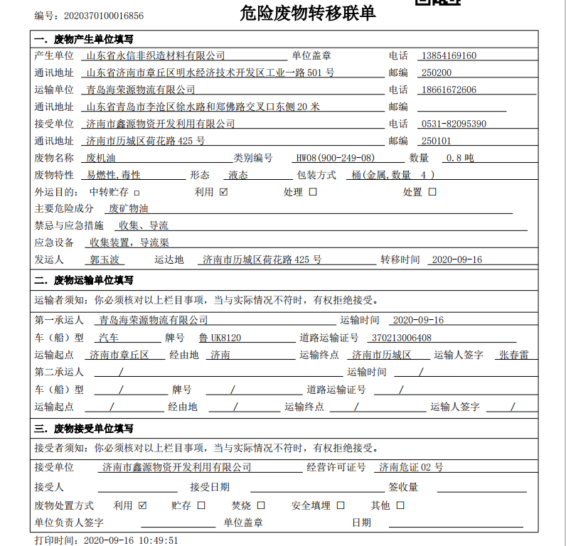 山東省永信非織造材料有限公司危險廢物管理情況公示